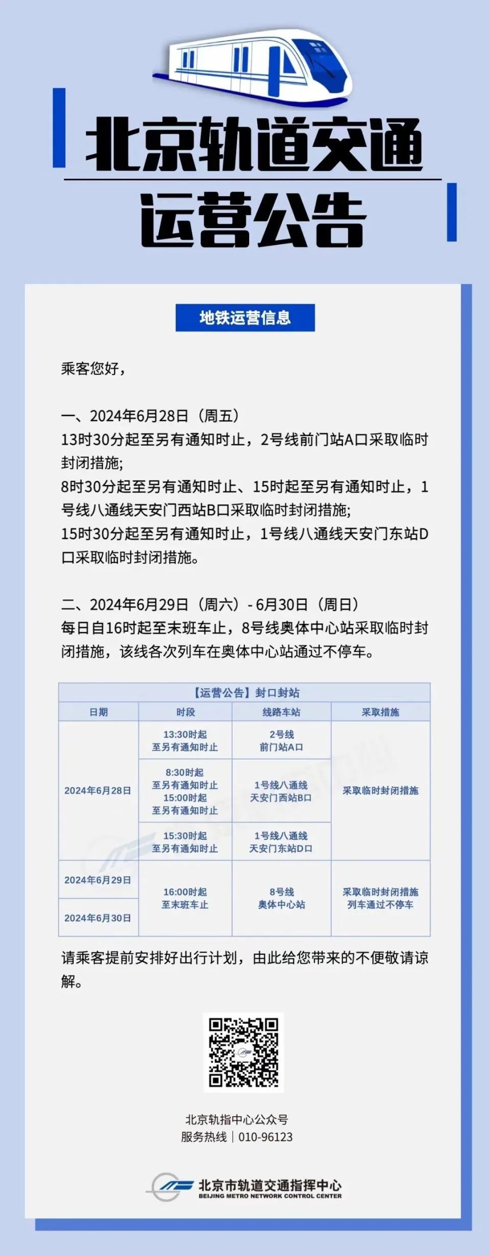 明起三天，北京地铁部分车站、出入口临时封闭