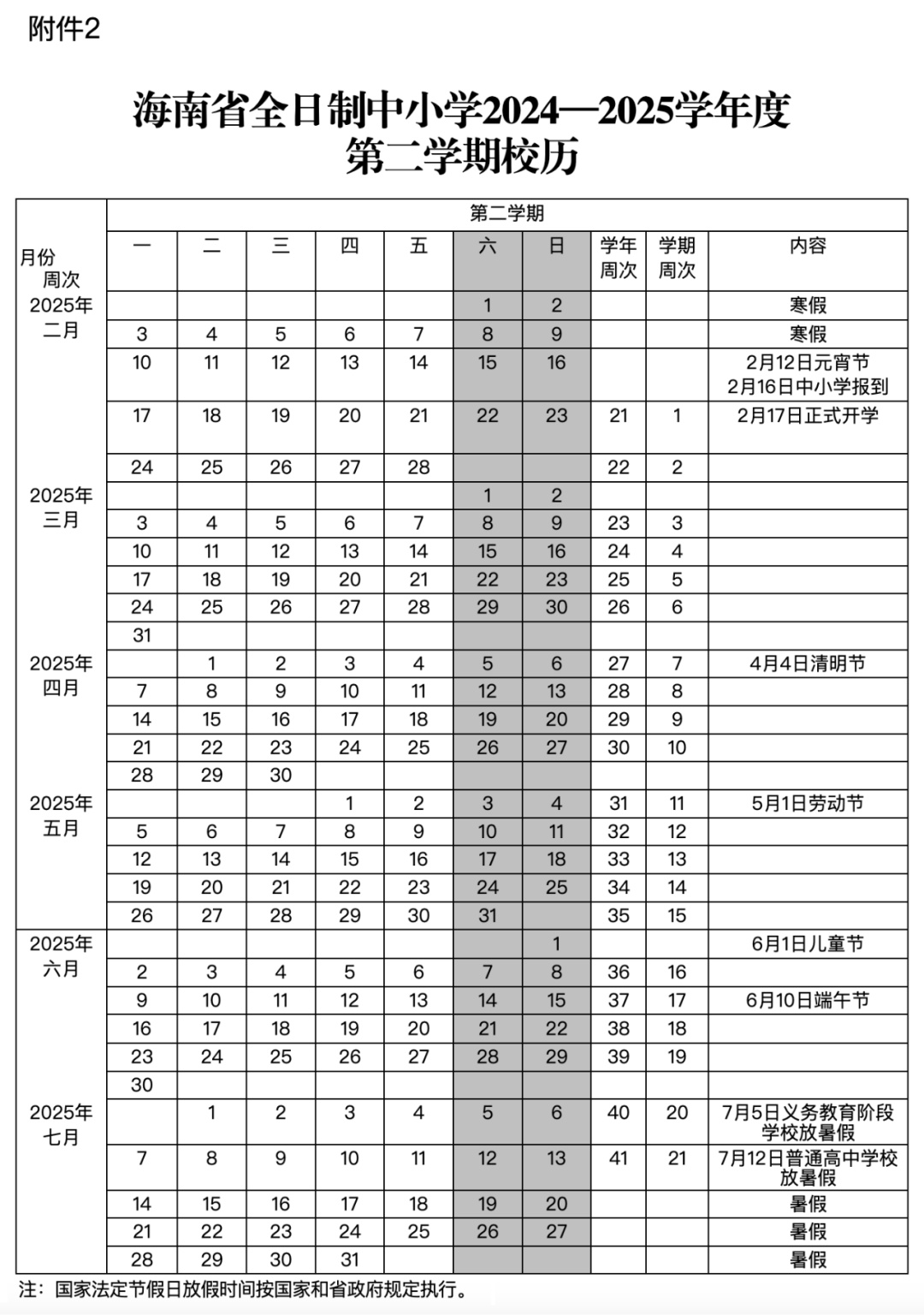 海南中小学最新校历来了!今年秋季开学、明年寒暑假时间→ 海南中小学最新校历来了!今年秋季开学、明年寒暑假时间→