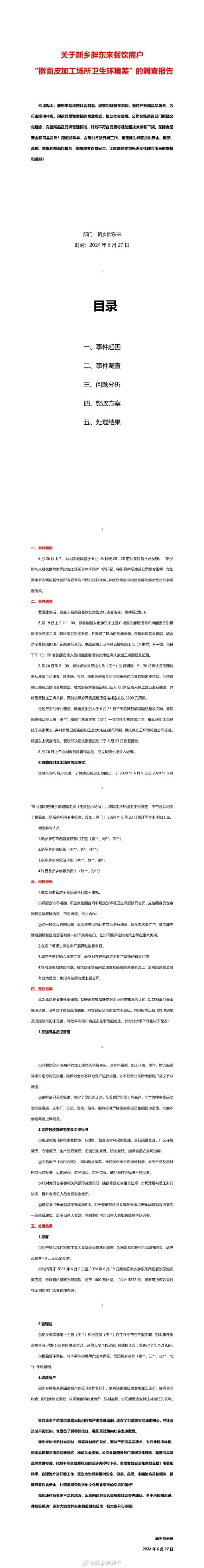 胖东来公布“擀面皮”事件调查报告：奖励投诉顾客10万元，相关工作人员辞退、免职