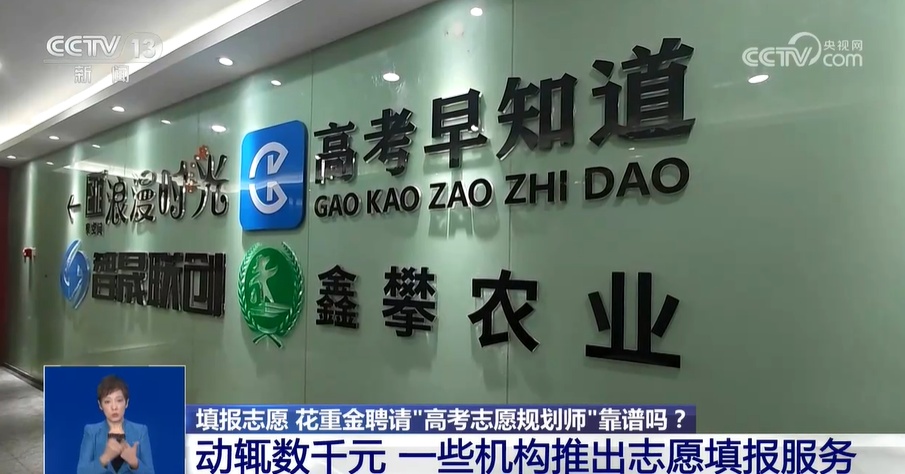 填报志愿 花重金聘请“高考志愿规划师”靠谱吗？