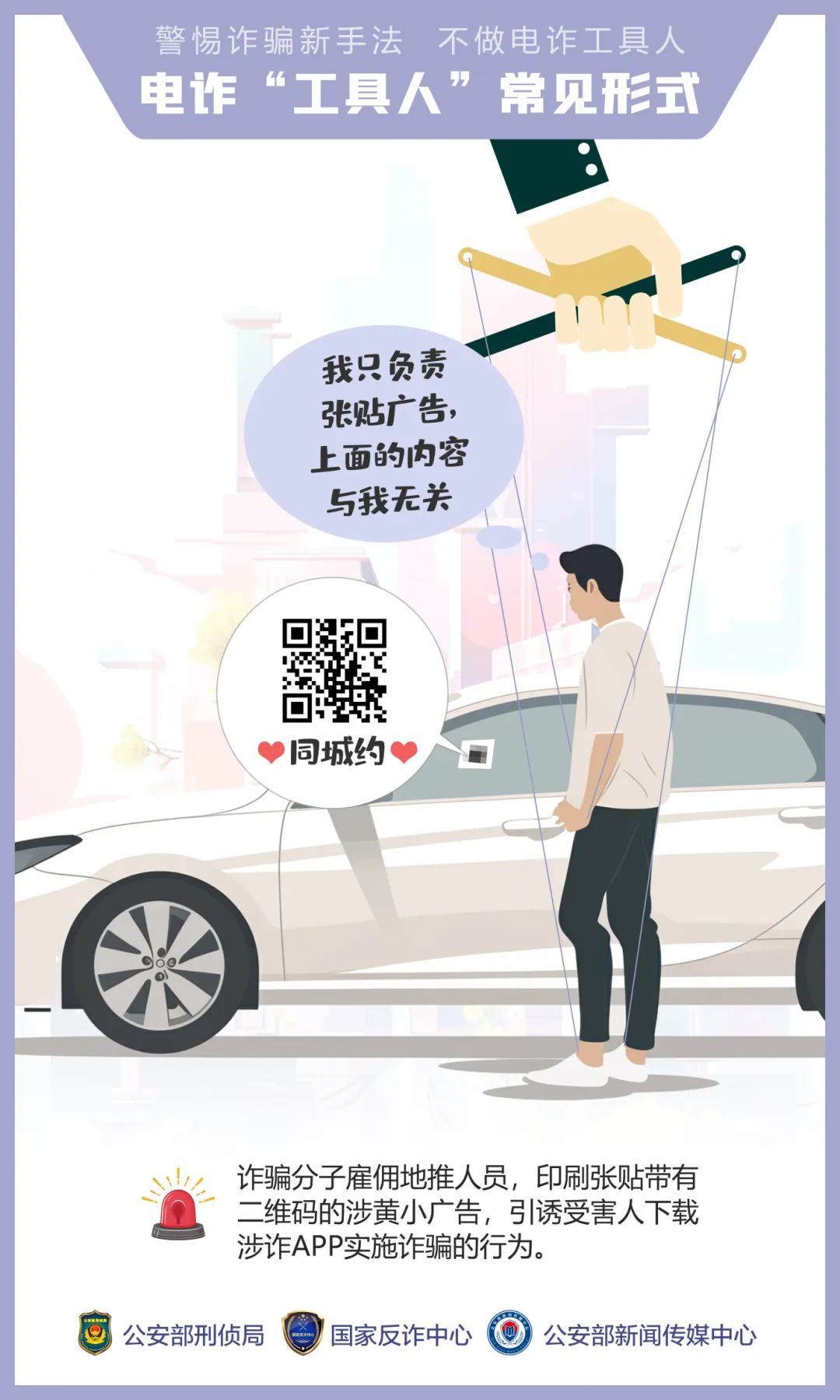 公安机关呼吁公众提高警惕——诱骗手法“套路深” 莫成电诈“工具人”