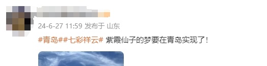 “七彩祥云”刷屏了！青岛人都在抬头看！网友：紫霞仙子的梦要在青岛实现了