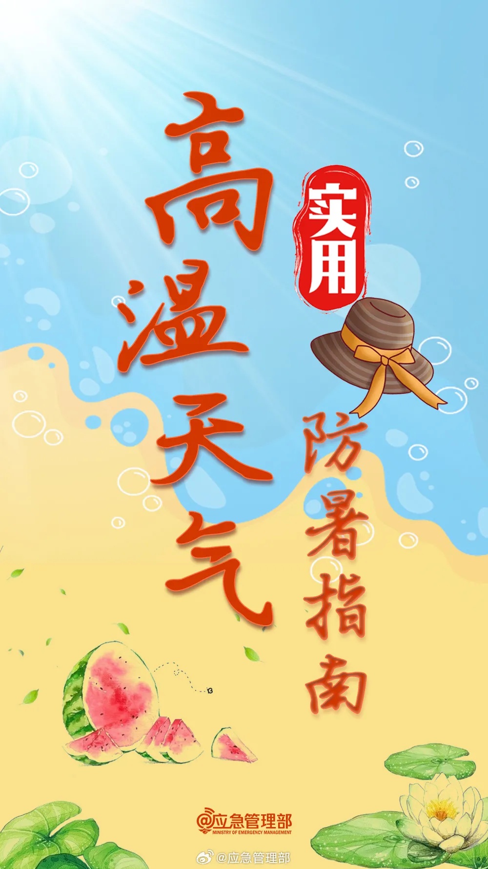 高温预警继续 这份防暑指南请收好！