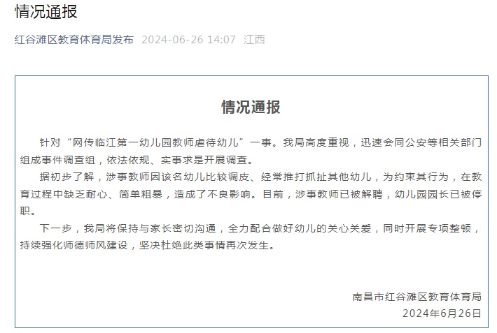 167条虐待记录!官方通报:涉事教师被解聘,园长停职 167条虐待记录!官方通报:涉事教师被解聘,园长停职