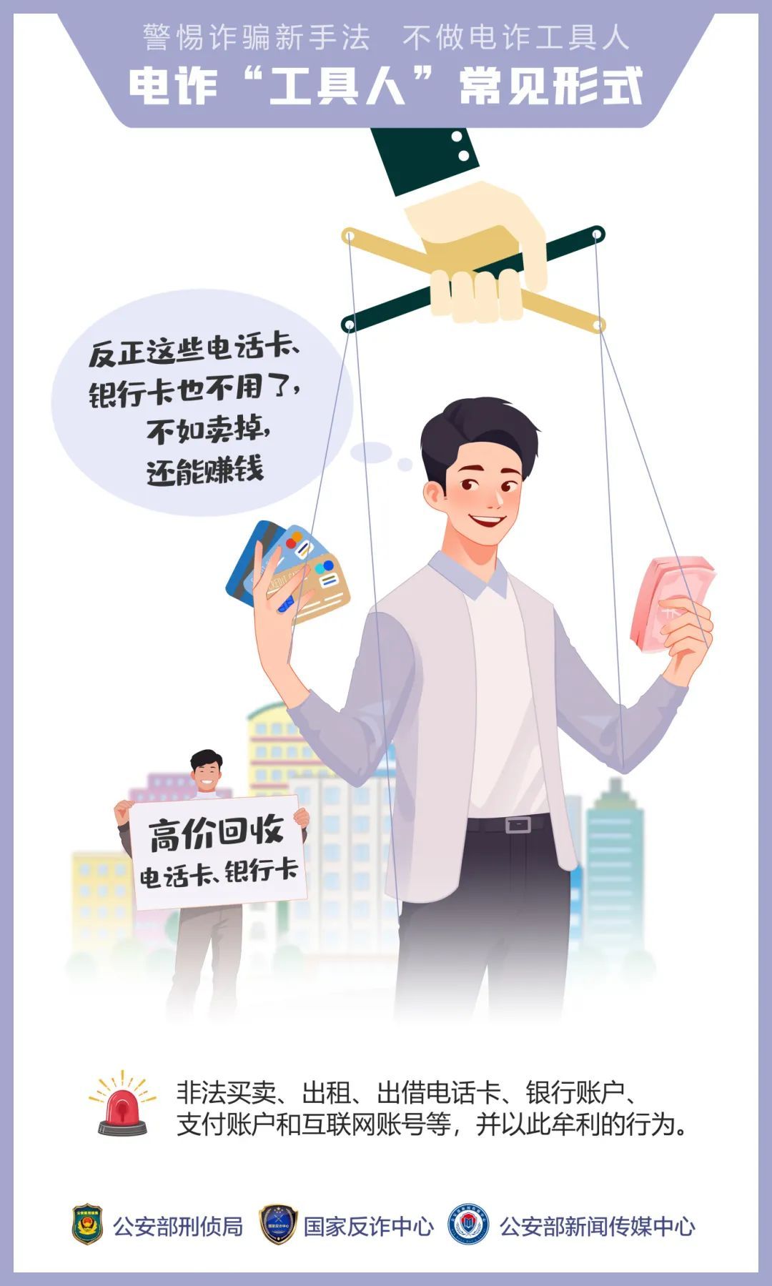 警惕，别做电诈“工具人”！