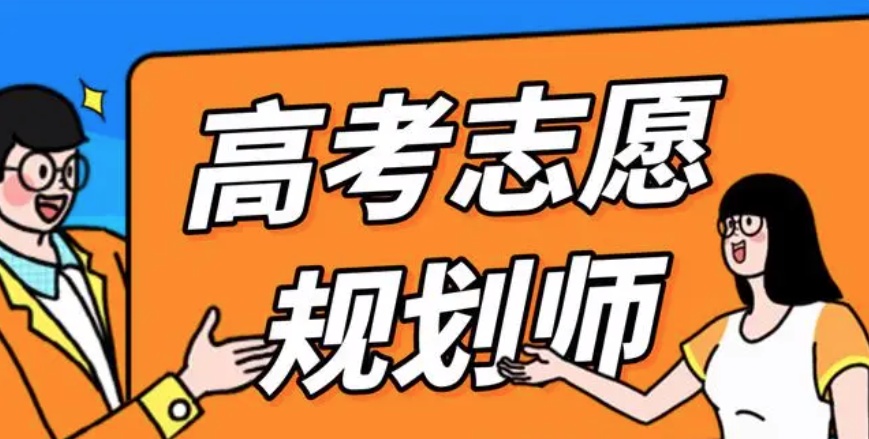 揭秘志愿填报咨询服务“割韭菜”套路！