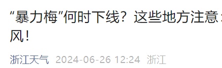 “暴力梅”要下线？直冲35℃！台州要升温了！大转折就在这天，但要注意...