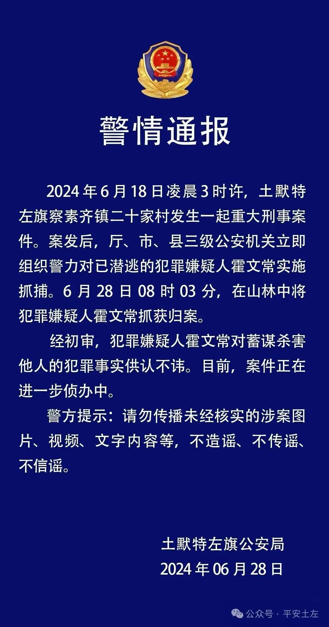 警方通报！杀害5人潜逃的犯罪嫌疑人霍文常已被抓获