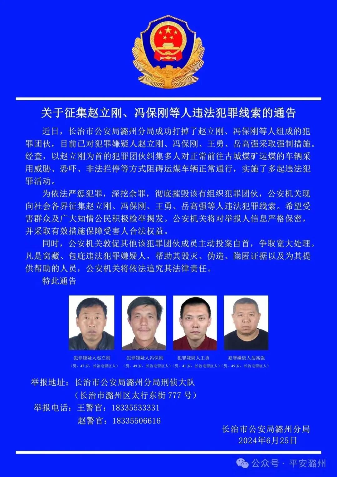 通告！警方公开向社会各界征集这几人违法犯罪线索！