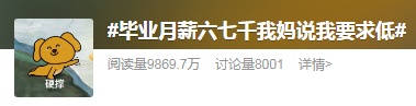 “月薪6、7k，妈妈说我要求低”！毕业生薪酬曝光