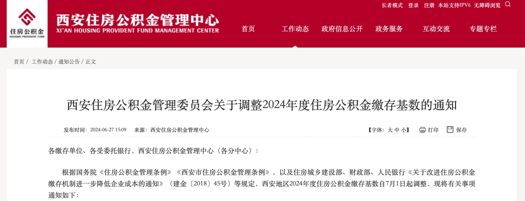 7月1日起，调整！西安住房公积金管理委员会最新通知→