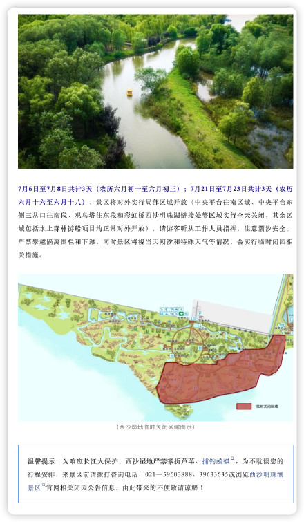 为保障游客生命财产安全，西沙湿地7月大潮汛期间局部对外开放