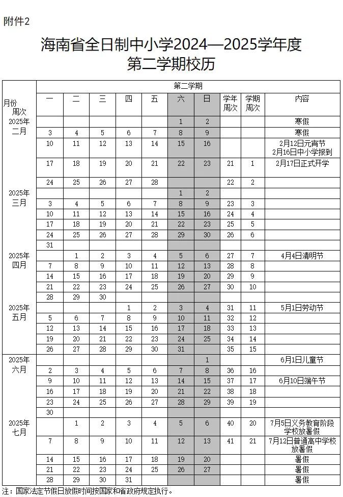 海南中小学最新校历公布！寒暑假时间确定，速看→