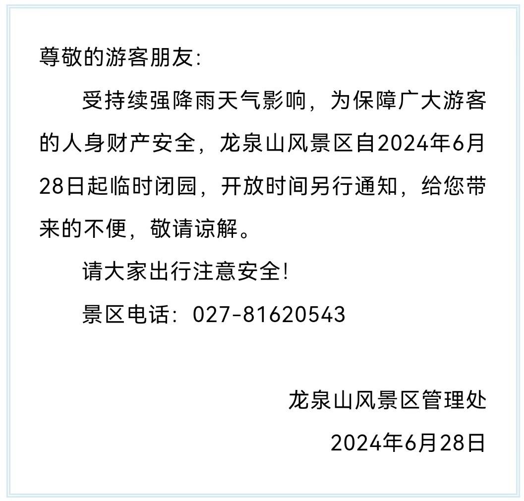 临时关闭、停运!武汉最新通知 临时关闭、停运!武汉最新通知
