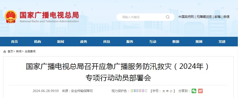 广电总局：应急广播要在汛期灾前预警、灾中救援等方面切实发挥作用