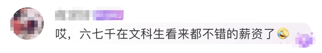 “月薪6、7k，妈妈说我要求低”！毕业生薪酬曝光