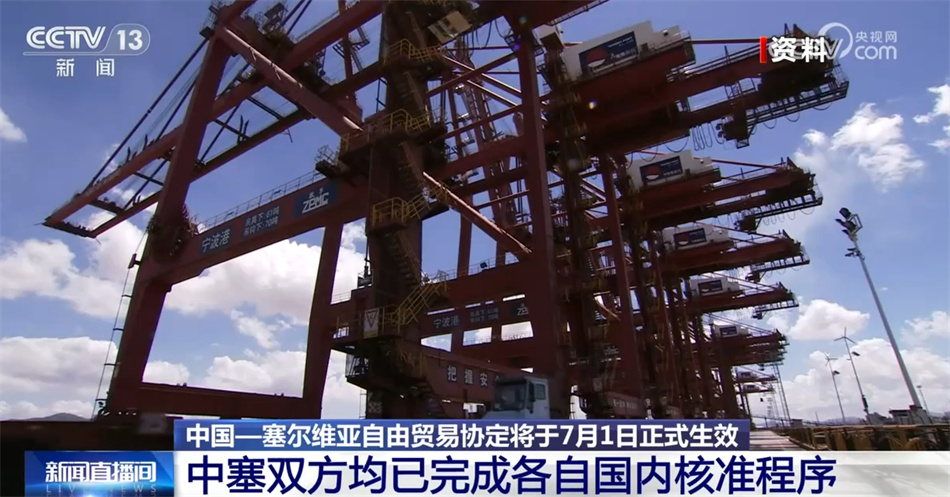 中国—塞尔维亚自由贸易协定即将生效 两国消费者和企业迎利好