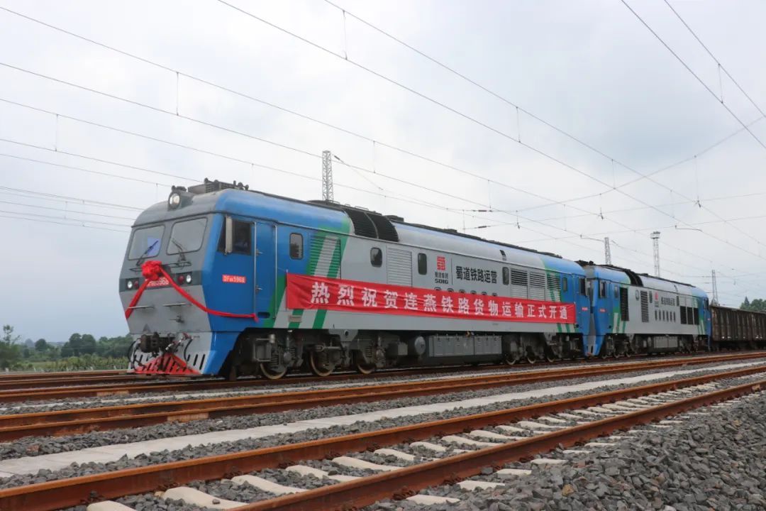 连燕铁路首趟跨线货物列车开行