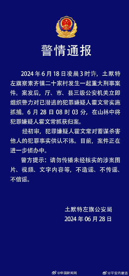 内蒙古土左旗重大刑案嫌犯已落网 内蒙古土左旗重大刑案嫌犯已落网