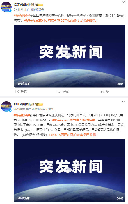 秘鲁强震或引发海啸