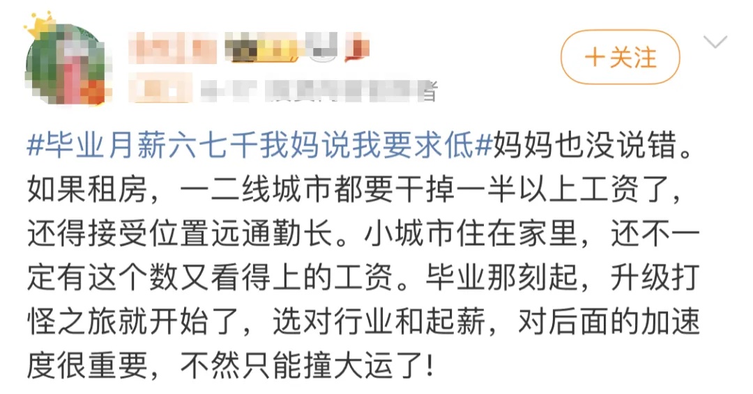 “月薪6、7k，妈妈说我要求低”！毕业生薪酬曝光