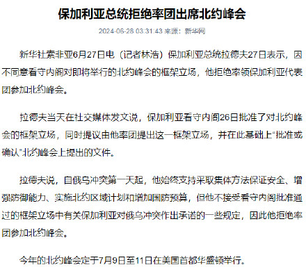 保加利亚总统拒绝率团出席北约峰会