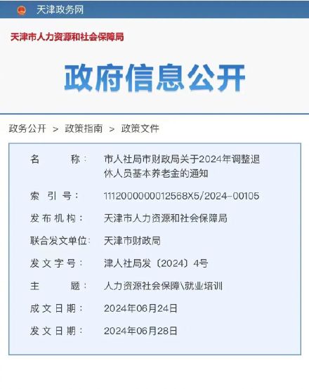 天津养老金调整方案来了!7月发放到位! 天津养老金调整方案来了!7月发放到位!