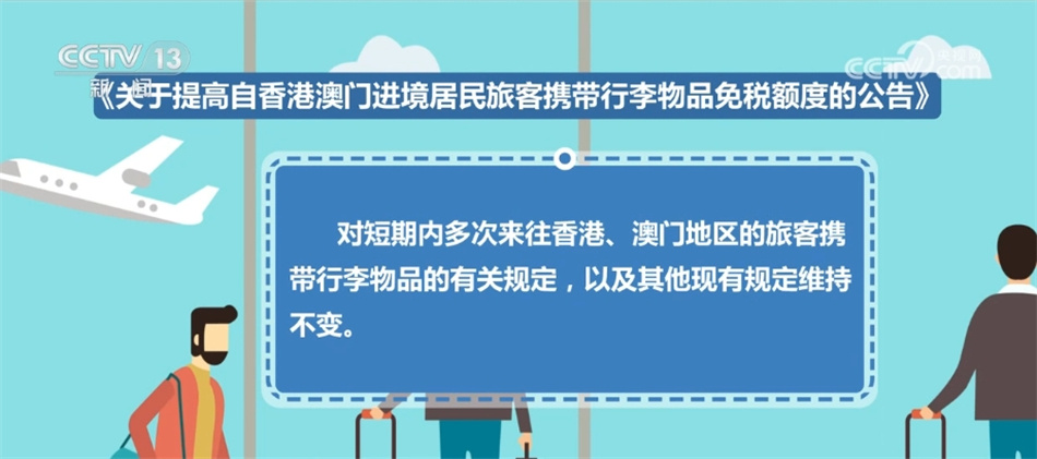 12000元、15000元 自港澳进境行李物品免税额迎来调整！
