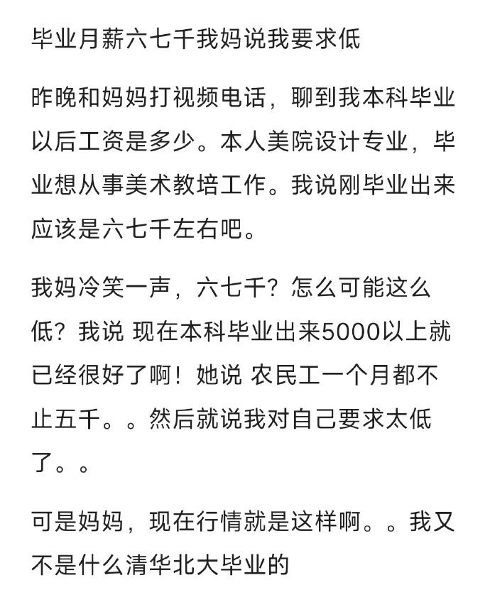 “月薪6、7k，妈妈说我要求低”！毕业生薪酬曝光