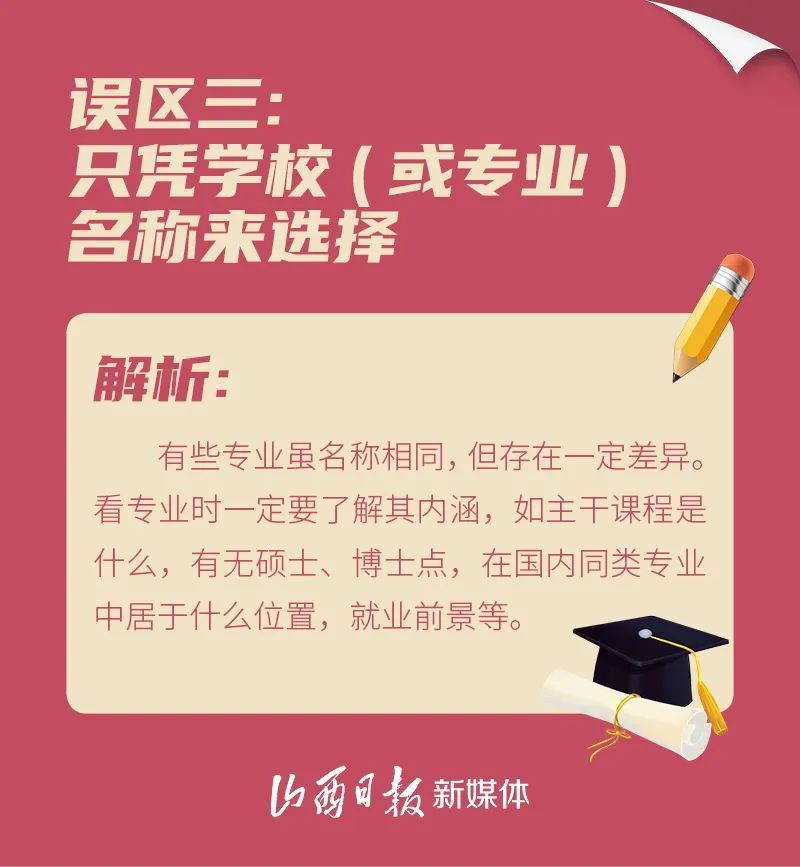 请你“避坑”!高考志愿填报9个常见误区 请你“避坑”!高考志愿填报9个常见误区