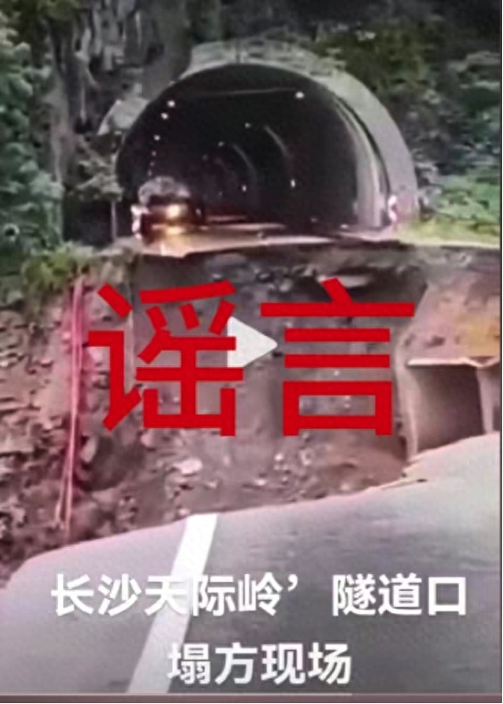长沙天际岭隧道口塌方？假的！