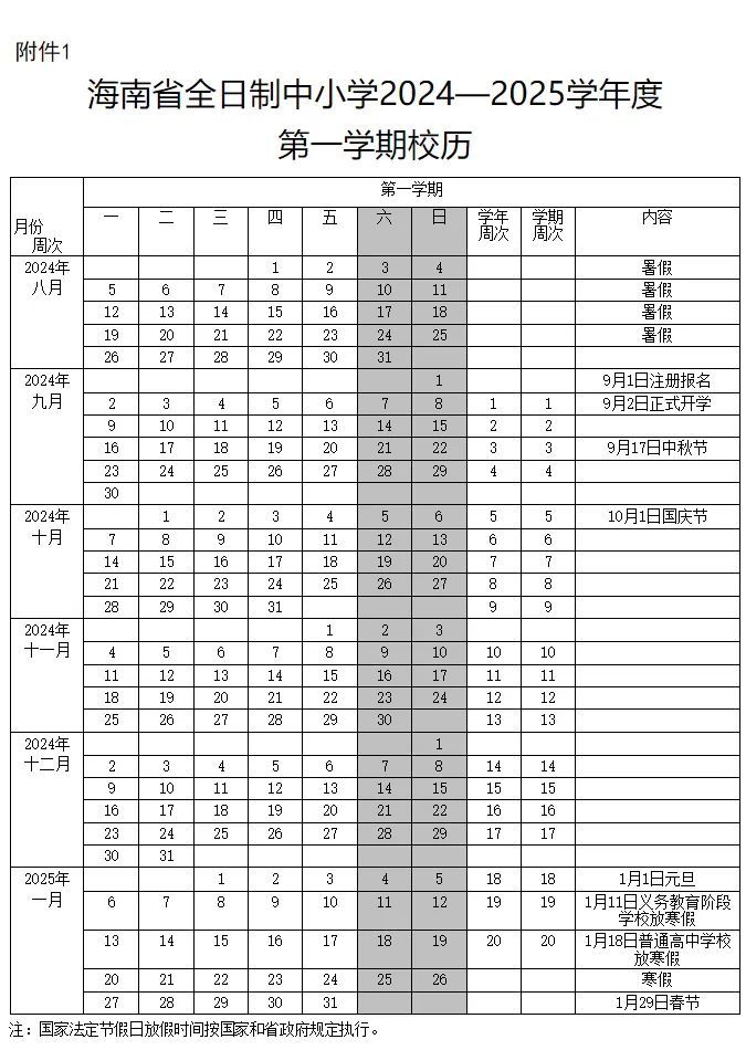 海南中小学最新校历公布！寒暑假时间确定，速看→