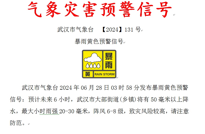 最新发布：武汉暴雨预警升级！