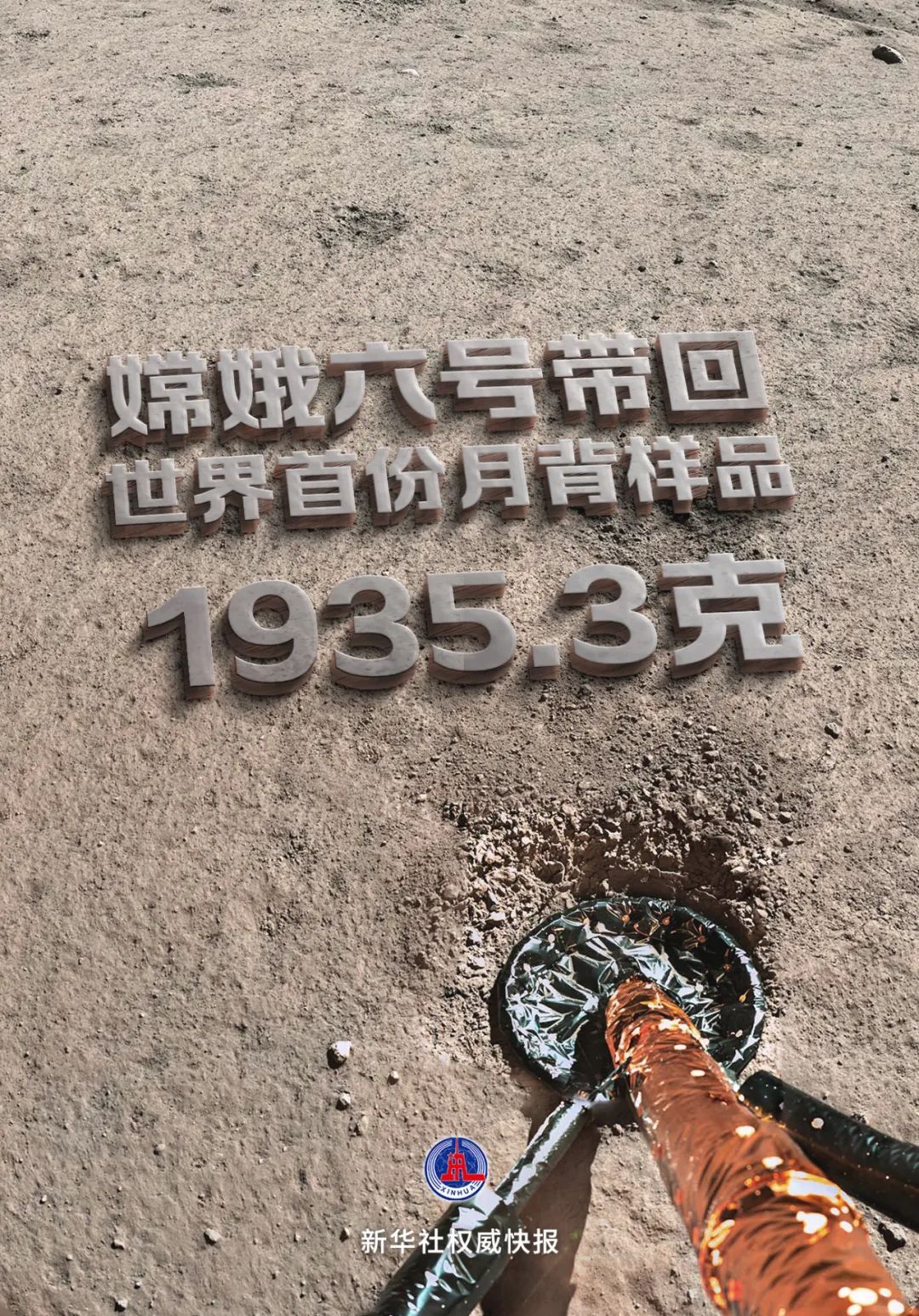 人类首份！嫦娥六号带回1935.3克月球背面的“土特产”