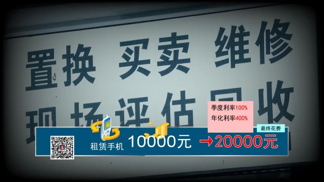 租1万元的手机,3个月后要还租金2万元?警方:这是高利贷! 租1万元的手机,3个月后要还租金2万元?警方:这是高利贷!