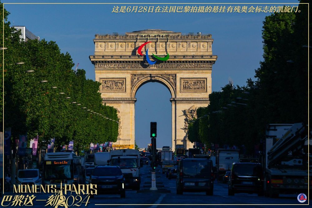 巴黎这一刻｜残奥会标志亮相凯旋门