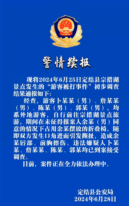 西藏定结警方再通报“游客被打事件”:4名嫌疑人均已到案 西藏定结警方再通报“游客被打事件”:4名嫌疑人均已到案