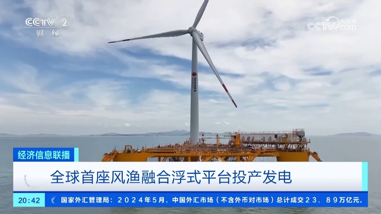 “绿色能源+蓝色粮仓” 全球首座风渔融合浮式平台投产发电 “绿色能源+蓝色粮仓” 全球首座风渔融合浮式平台投产发电