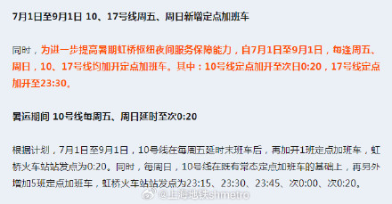 2024暑运保障 | 7月1日至9月1日 10、17号线周五、周日加开定点加班车 2024暑运保障 | 7月1日至9月1日 10、17号线周五、周日加开定点加班车