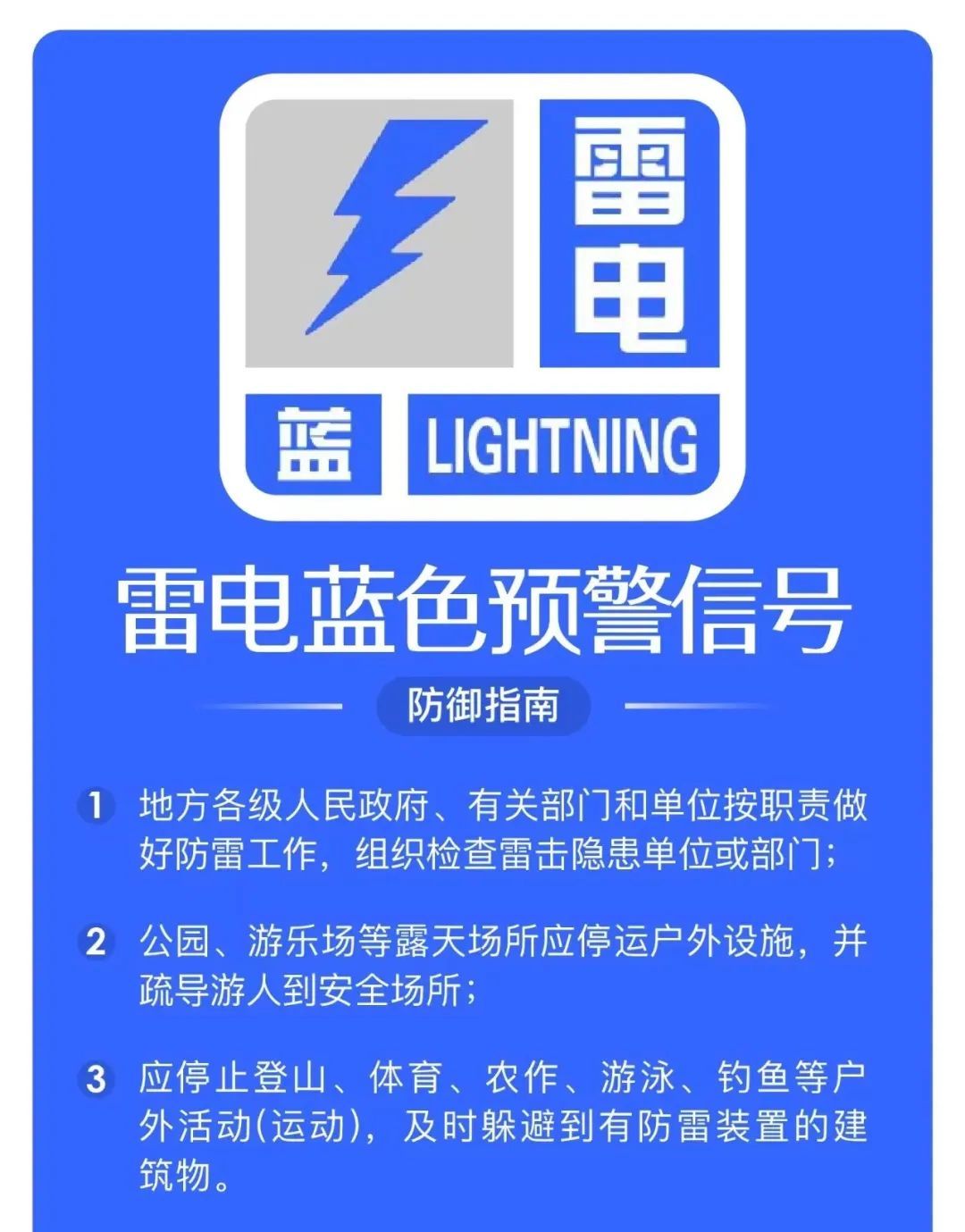 北京发布雷电蓝色预警