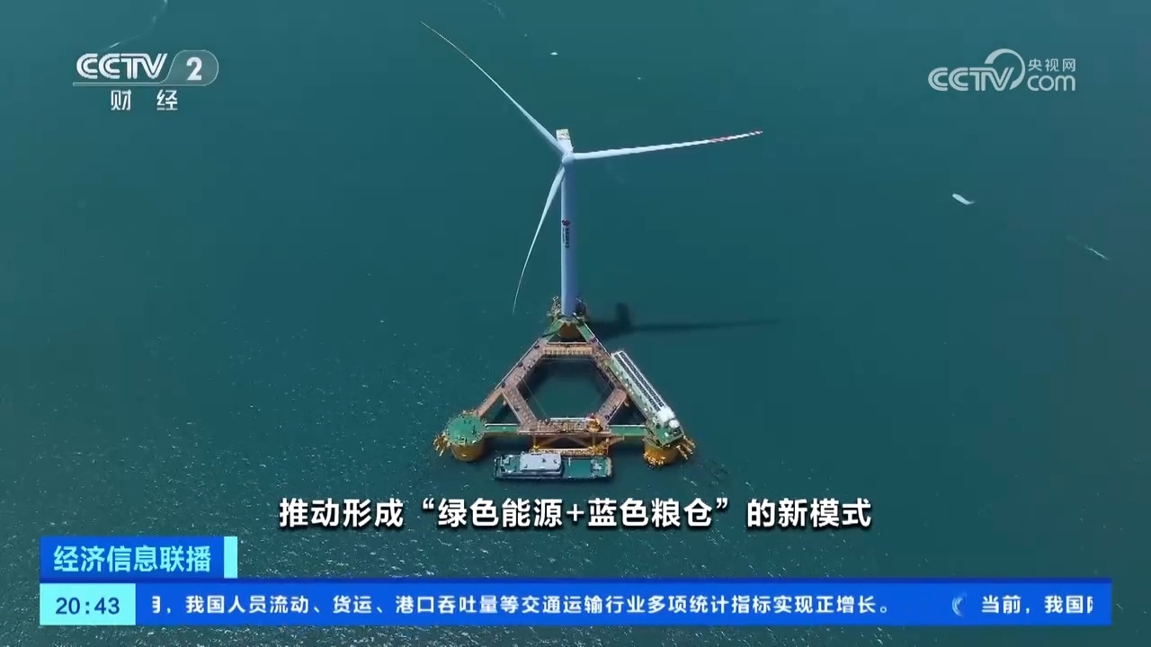 “绿色能源+蓝色粮仓” 全球首座风渔融合浮式平台投产发电 “绿色能源+蓝色粮仓” 全球首座风渔融合浮式平台投产发电