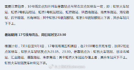 2024暑运保障 | 7月1日至9月1日 10、17号线周五、周日加开定点加班车 2024暑运保障 | 7月1日至9月1日 10、17号线周五、周日加开定点加班车