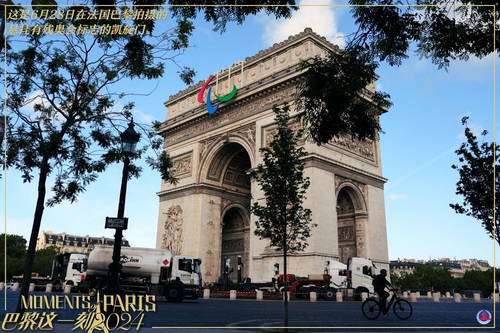 巴黎这一刻｜残奥会标志亮相凯旋门
