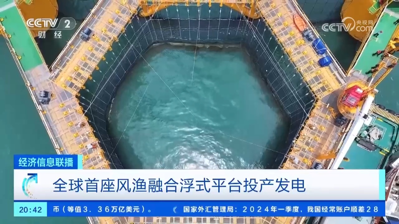 “绿色能源+蓝色粮仓” 全球首座风渔融合浮式平台投产发电 “绿色能源+蓝色粮仓” 全球首座风渔融合浮式平台投产发电