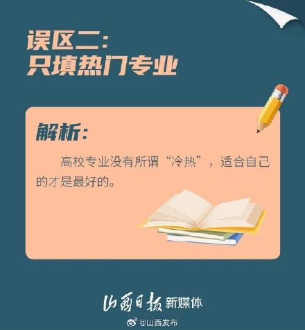 请你“避坑”!高考志愿填报9个常见误区 请你“避坑”!高考志愿填报9个常见误区