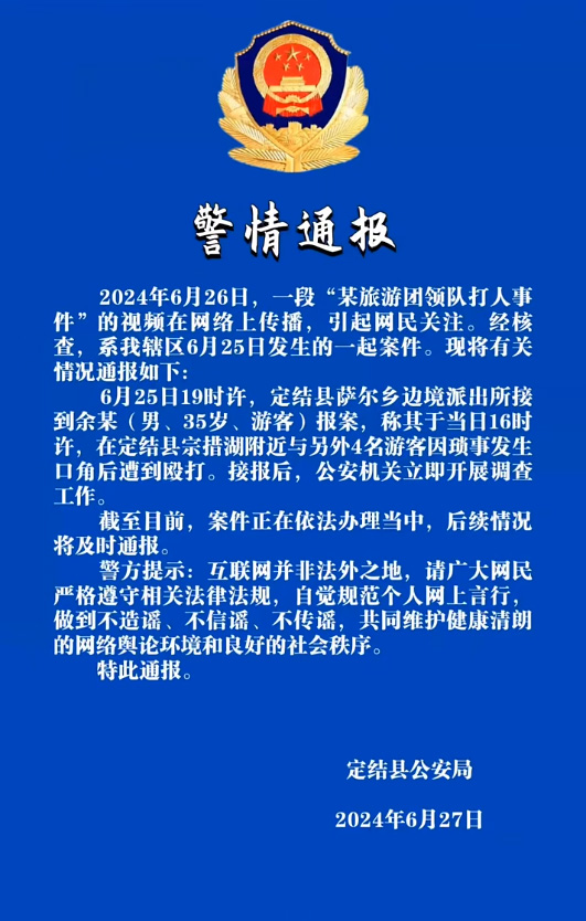 西藏定结警方再通报“游客被打事件”:4名嫌疑人均已到案 西藏定结警方再通报“游客被打事件”:4名嫌疑人均已到案