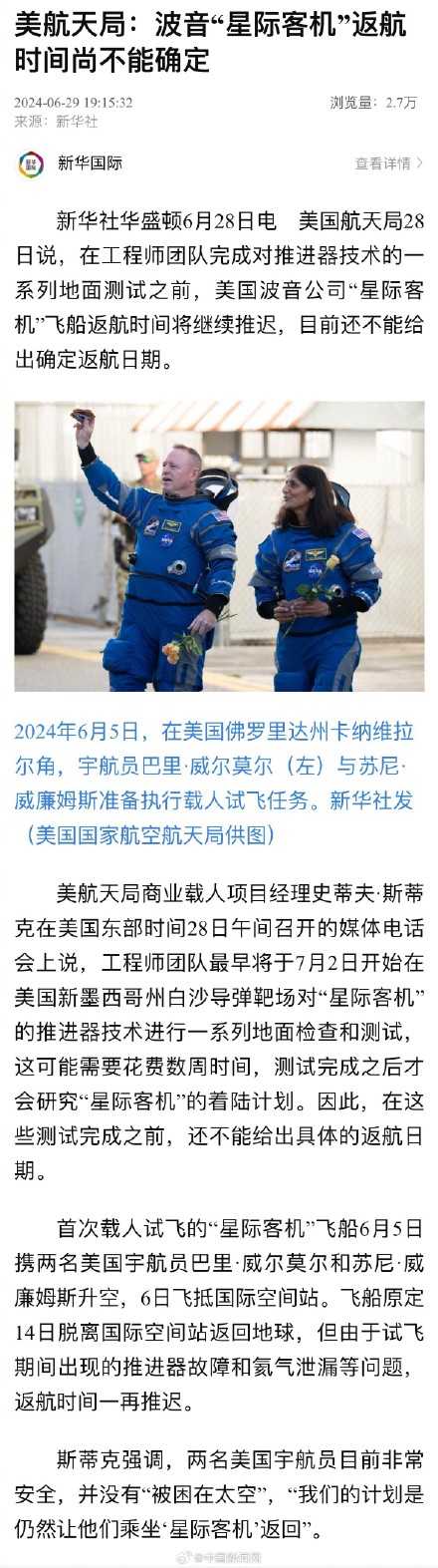 美波音星际客机返航时间继续推迟