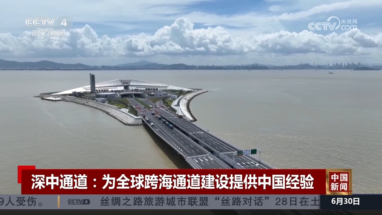 创下10项世界之最！深中通道为全球跨海通道建设提供中国经验