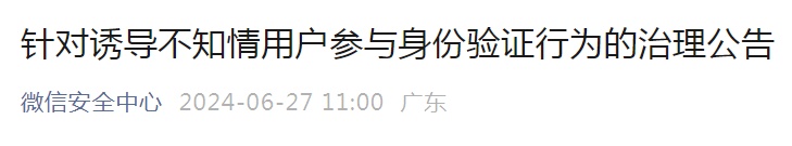 微信重磅公告!普通用户别参与,已有人被封号 微信重磅公告!普通用户别参与,已有人被封号