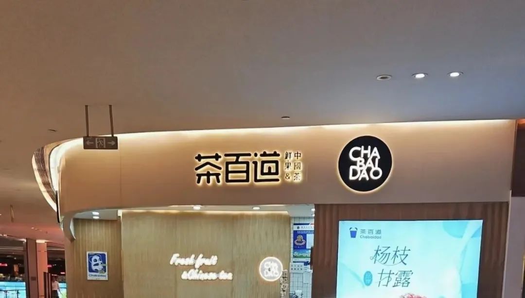 后厨环境不卫生！茶百道、刘文祥麻辣烫被责令整改、给予警告